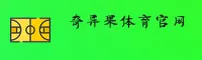 奇异果体育APP「中国」官方网站 - QIYI