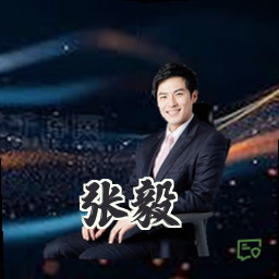 张毅